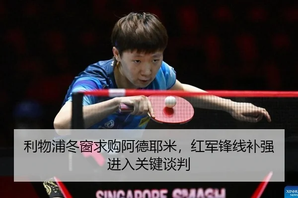 利物浦冬窗求购阿德耶米，红军锋线补强进入关键谈判