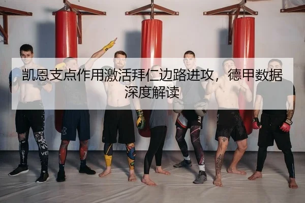 kai-en-zhi-dian-zuo-yong-ji-huo-bai-ren-bian-lu-jin-gong-de-jia-shu-ju-shen-du-jie-du-2-801.jpg